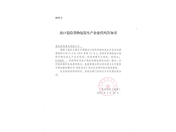 欣鳴塑業(yè)：出口貨物危險包裝生產企業(yè)代碼告知書